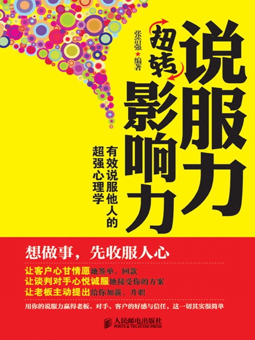 Cover image for 说服力扭转影响力：有效说服他人的超强心理学